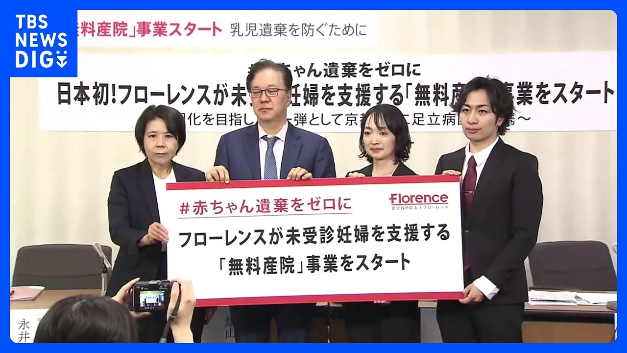 「無料産院」事業をスタート　貧困などで未受診の妊婦に検診・出産を無料支援　NPO法人｜TBS&nbsp;NEWS&nbsp;DIG