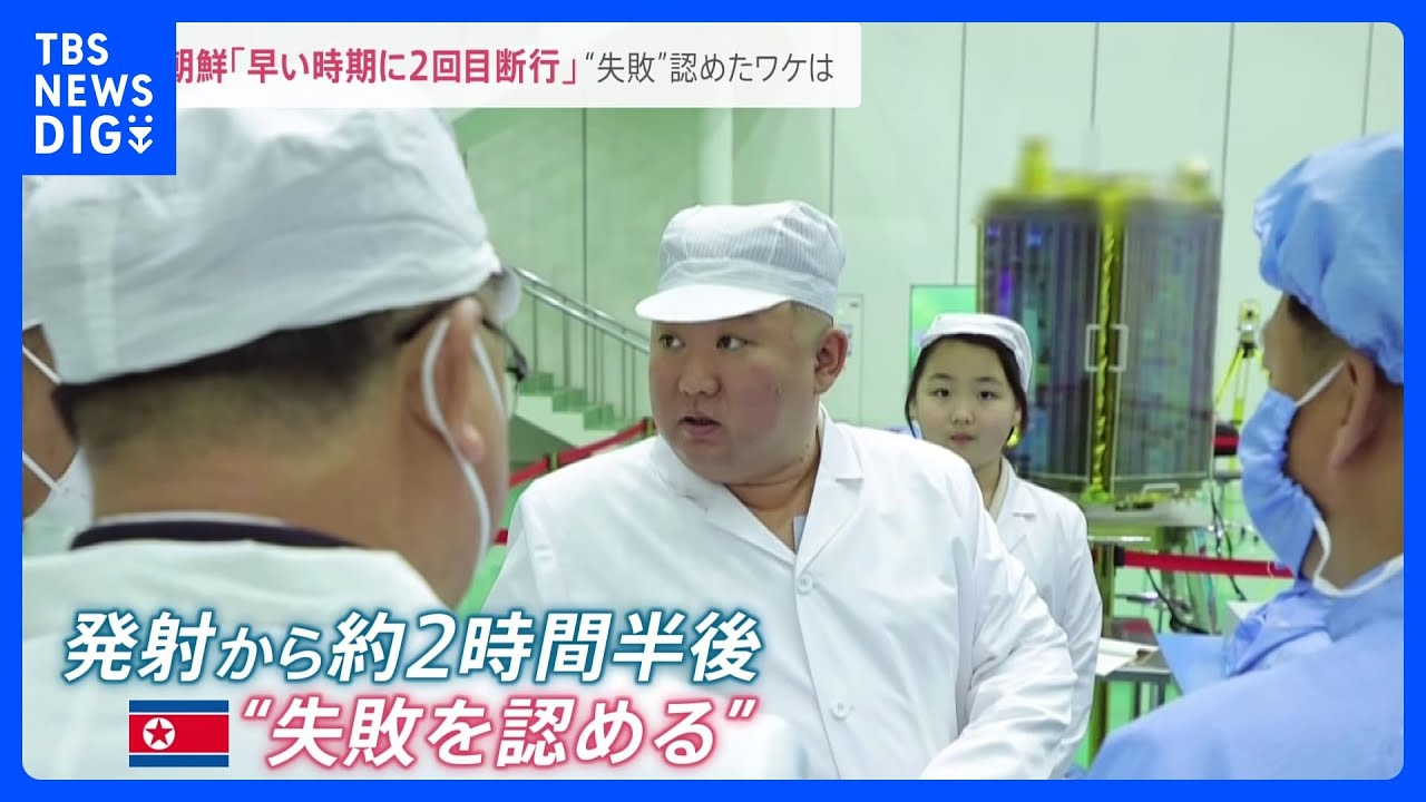 北朝鮮が軍事偵察衛星の打ち上げ「失敗」今後ミサイルどうなる？沖縄ではＪアラート…迎撃ミサイルPAC－3に課題も【news23】｜TBS&nbsp;NEWS&nbsp;DIG