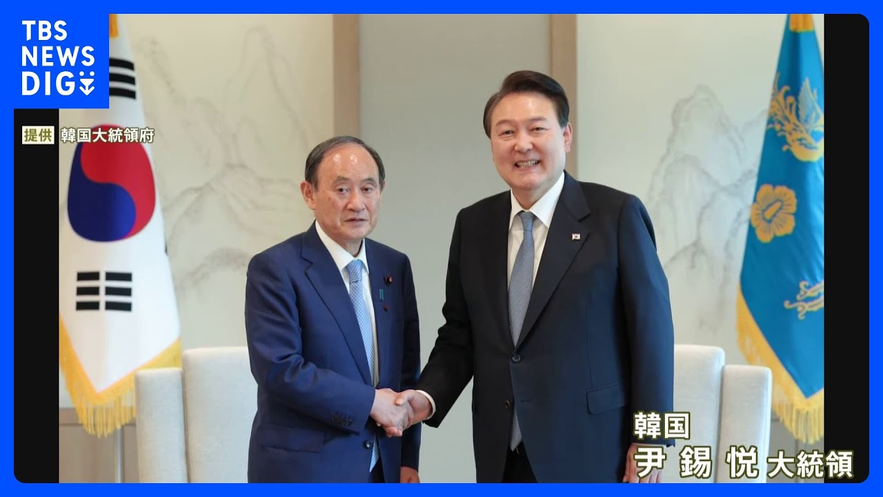 菅前総理が韓国・尹大統領と会談　北朝鮮への対応で日韓・日米韓での緊密連携の重要性確認｜TBS&nbsp;NEWS&nbsp;DIG
