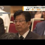 工事未着工の静岡県　知事「一貫してリニアに賛成」(2023年6月1日)
