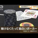 ポーカー賭博させたか　「日本ポーカー協会」理事を逮捕(2023年6月1日)