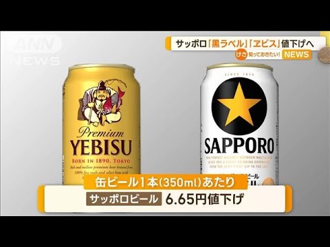 サッポロビール　「黒ラベル」「ヱビス」値下げへ(2023年6月1日)