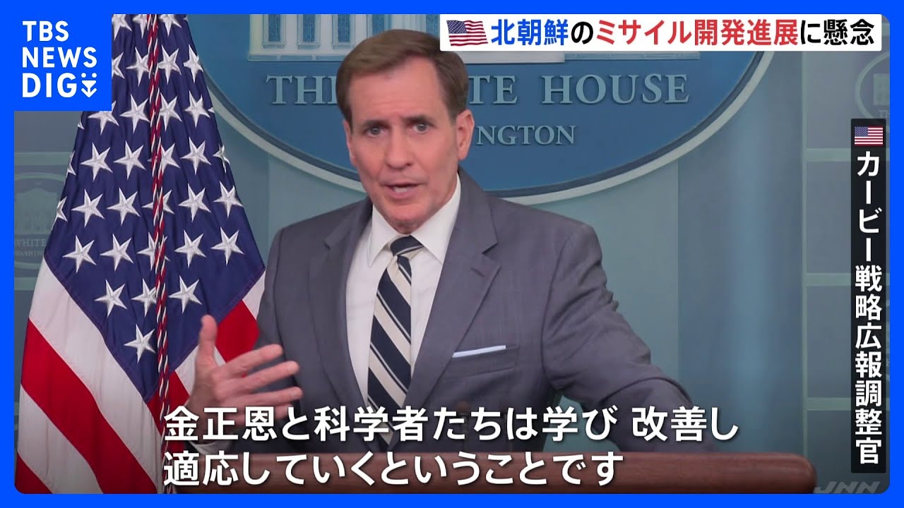 「金正恩と科学者たちは改善していく」アメリカ政府が北朝鮮のミサイル開発の進展に懸念示す｜TBS&nbsp;NEWS&nbsp;DIG