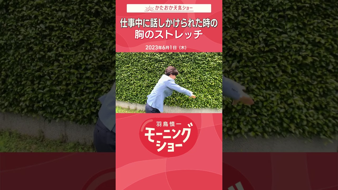 仕事中に話しかけられた時の胸のストレッチ 片岡信和【羽鳥慎一モーニングショー】　#shorts