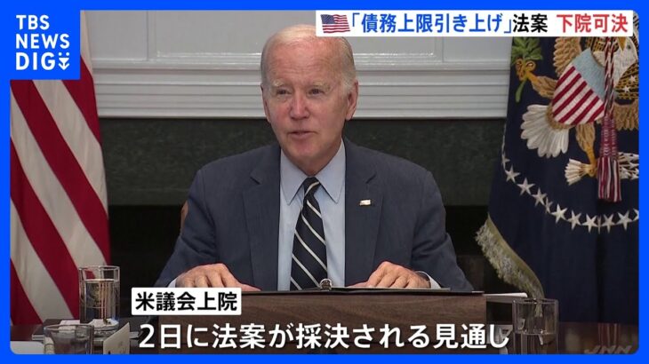 アメリカ・債務上限引き上げ法案が議会下院で可決　上院では2日にも法案採決の見通し｜TBS NEWS DIG