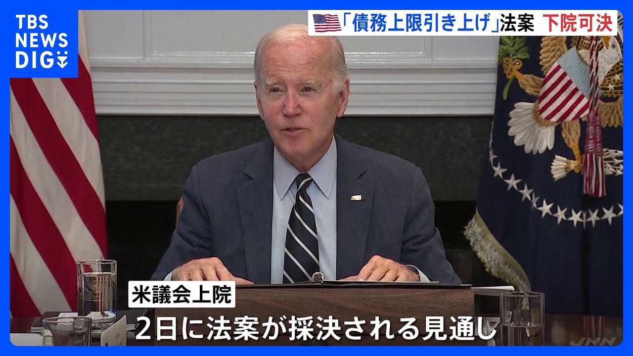 アメリカ・債務上限引き上げ法案が議会下院で可決　上院では2日にも法案採決の見通し｜TBS&nbsp;NEWS&nbsp;DIG