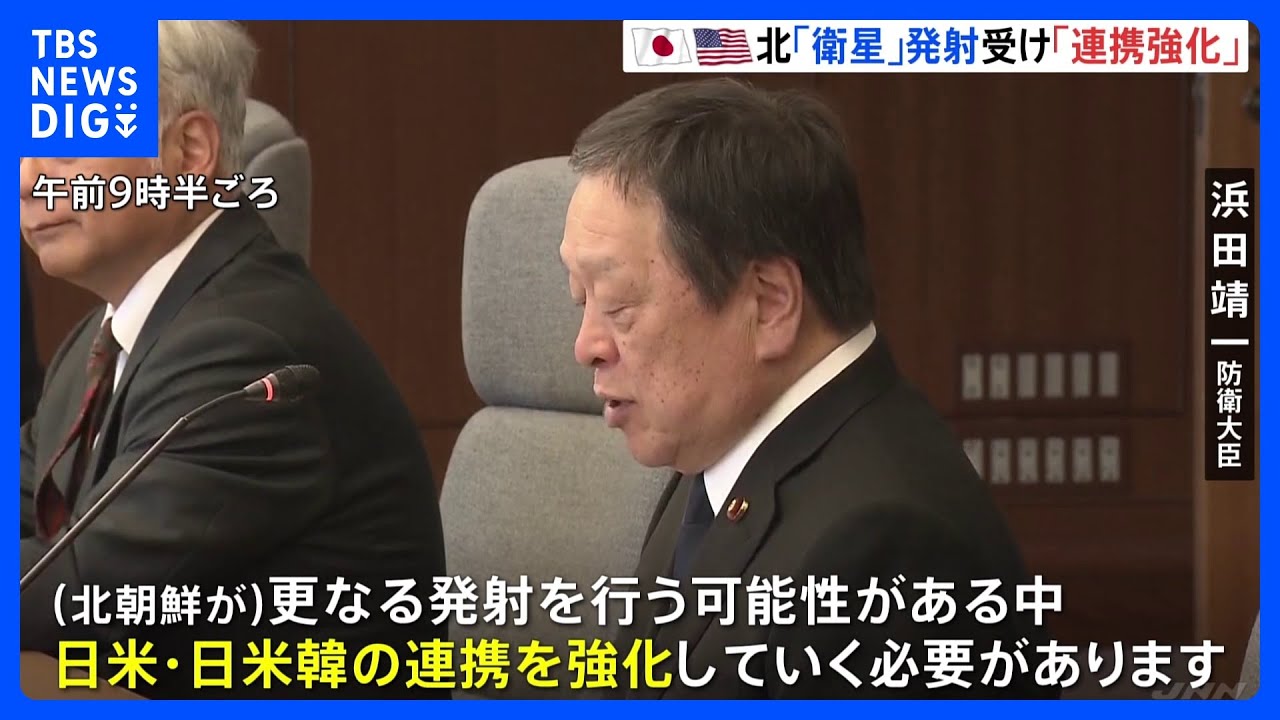 日米防衛大臣会談　北朝鮮“弾道ミサイル”受け「日米の連携を強化していく必要がある」｜TBS&nbsp;NEWS&nbsp;DIG
