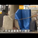 ビルに“不審人物”　住人が遭遇　専門家「顔見知りの犯行か」…布で巻かれた女性遺体(2023年6月1日)