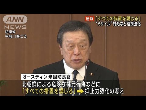 【速報】「すべての措置を講じる」“ミサイル”対処など連携強化　日米防衛相会談(2023年6月1日)