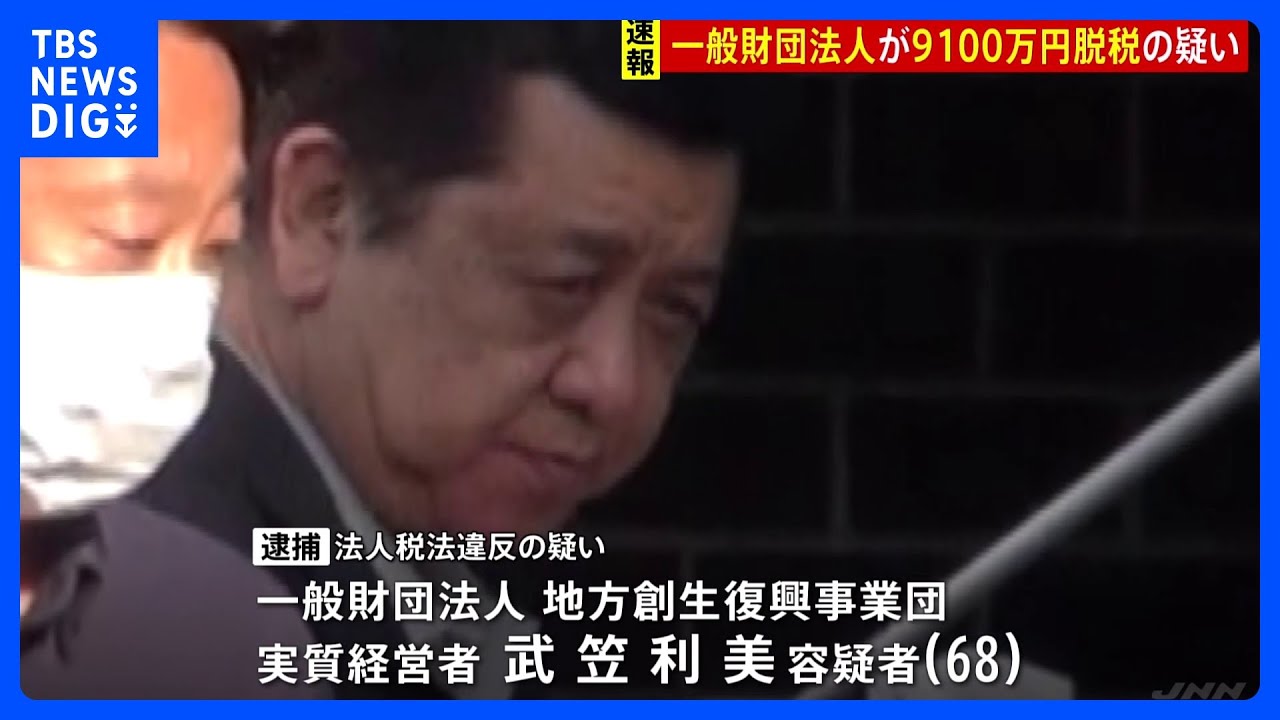 太陽光発電の支援事業などを扱う一般財団法人が法人税約9100万円を脱税か　水戸地検が実質経営者を逮捕｜TBS&nbsp;NEWS&nbsp;DIG