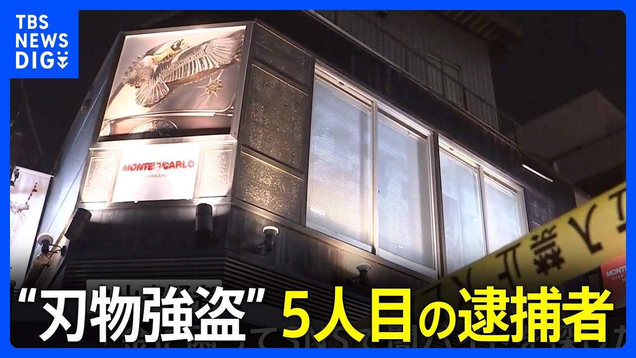 【速報】「金に困り闇バイトを…シグナルで指示を受けた」表参道アクセサリー店の“刃物強盗”&nbsp;5人目の逮捕者&nbsp;警視庁｜TBS&nbsp;NEWS&nbsp;DIG