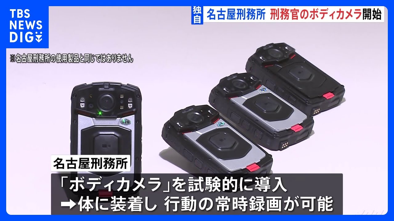 【独自】名古屋刑務所受刑者“暴行”問題　ボディカメラの活用拡大含め議論　名古屋刑務所では既に導入｜TBS&nbsp;NEWS&nbsp;DIG