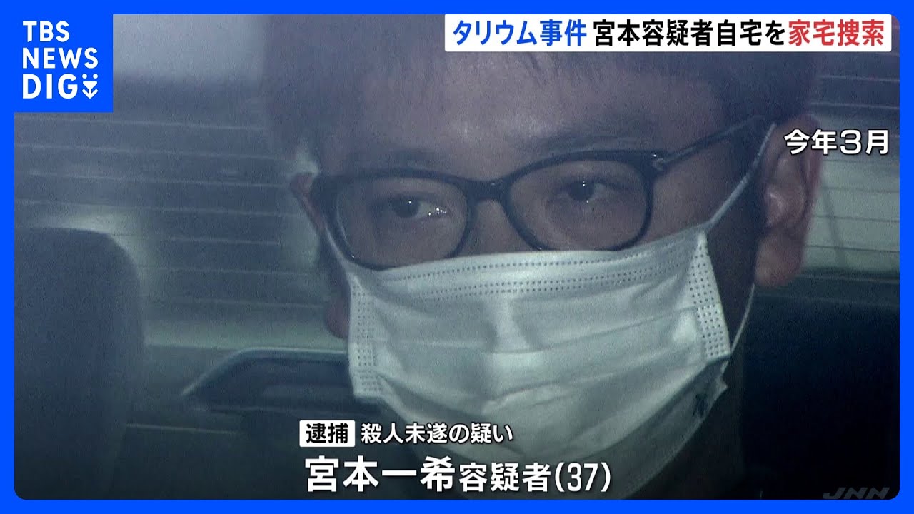 「タリウム事件」男の自宅を家宅捜索　叔母への殺人未遂容疑　大阪府警｜TBS&nbsp;NEWS&nbsp;DIG