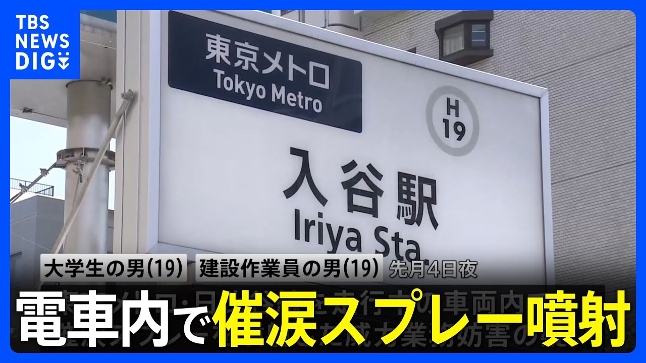 日比谷線の車内で催涙スプレーを噴射　威力業務妨害容疑で大学生ら2人逮捕　車両3分半停車も「迷惑はかけてない」｜TBS&nbsp;NEWS&nbsp;DIG