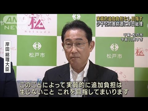 実質的追加負担なし目指す　少子化対策財源に岸田総理(2023年6月1日)