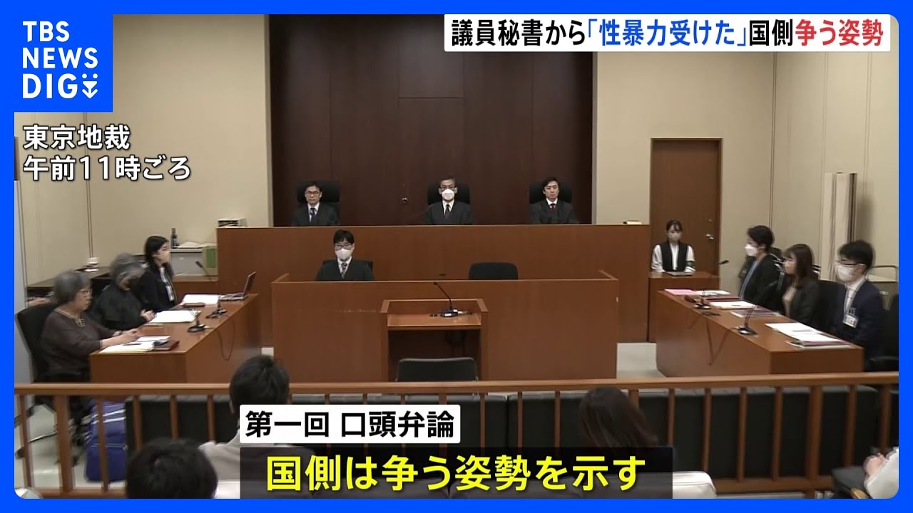上田清司参院議員の公設秘書から「性暴力」元記者が訴えた国賠訴訟で国側は争う姿勢　元記者「氷山の一角」東京地裁　｜TBS&nbsp;NEWS&nbsp;DIG
