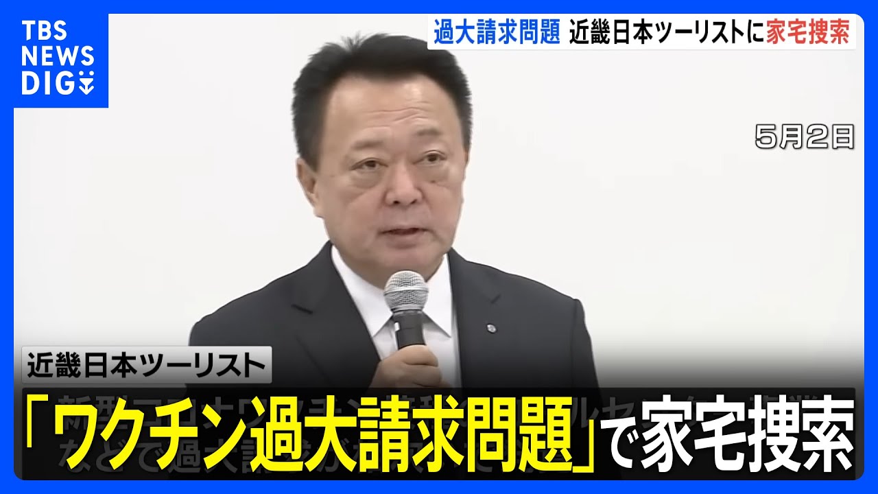 警察が詐欺容疑で近畿日本ツーリスト支店など家宅捜索　「コロナワクチン過大請求問題」で｜TBS&nbsp;NEWS&nbsp;DIG