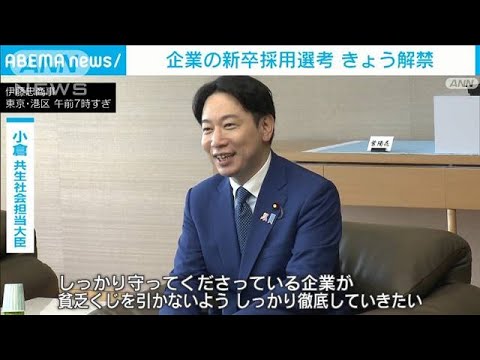 新卒採用選考きょう解禁　“政府のルール”順守の大手総合商社を大臣が視察(2023年6月1日)