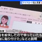 マイナンバーカードに別人の写真　受け取った男性は「余っていたものを適当に貼り付けたと言われた」三重・松阪市役所でマイナカードめぐるミス｜TBS NEWS DIG
