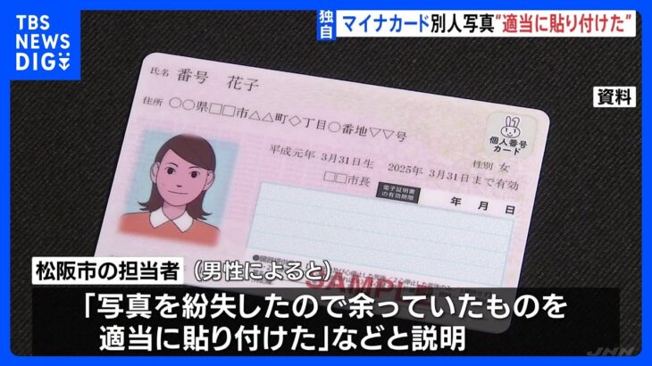 マイナンバーカードに別人の写真　受け取った男性は「余っていたものを適当に貼り付けたと言われた」三重・松阪市役所でマイナカードめぐるミス｜TBS NEWS DIG