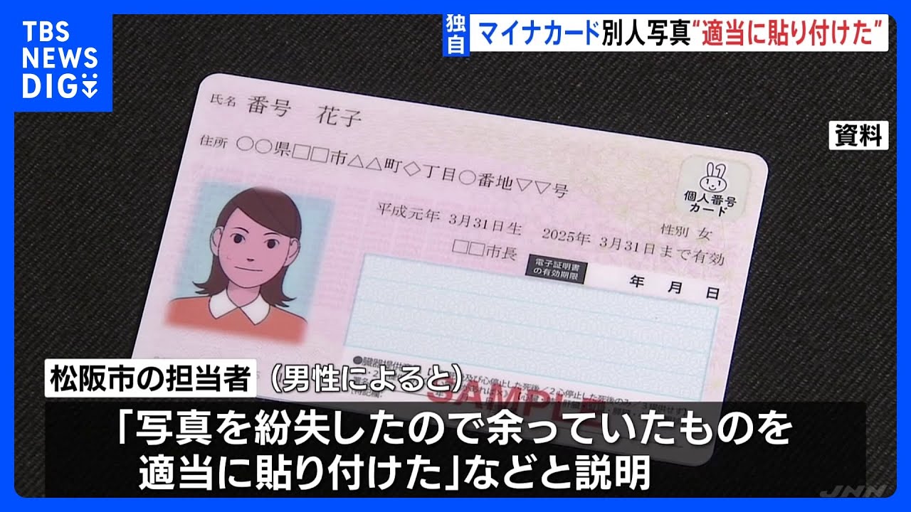 マイナンバーカードに別人の写真　受け取った男性は「余っていたものを適当に貼り付けたと言われた」三重・松阪市役所でマイナカードめぐるミス｜TBS&nbsp;NEWS&nbsp;DIG