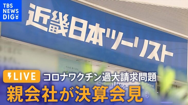 【ライブ】近畿日本ツーリスト親会社が決算会見　警察が「コロナワクチン業務委託料など過大請求問題」で家宅捜索（2023年6月1日）| TBS NEWS DIG