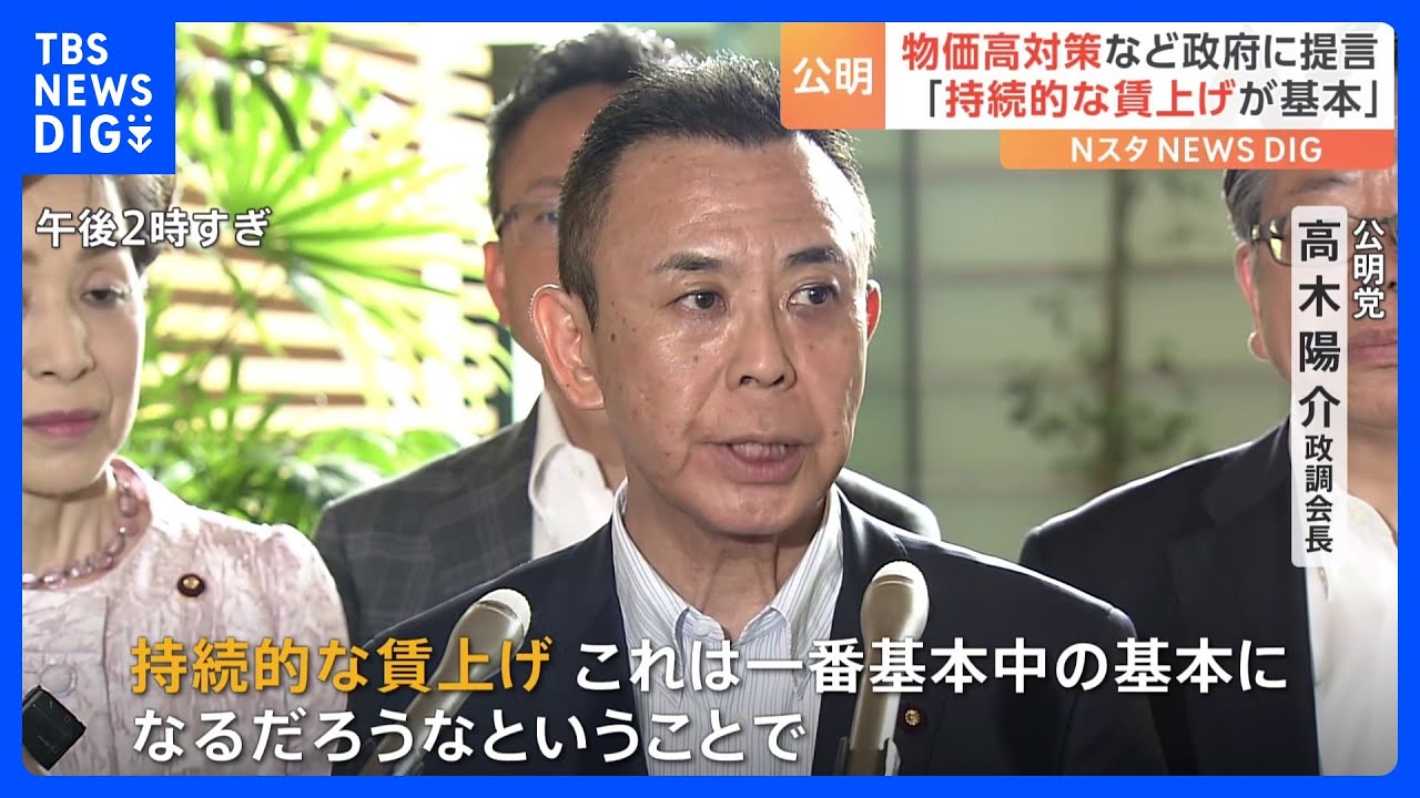 公明党　物価高対策など政府に提言　「持続的な賃上げが基本」｜TBS&nbsp;NEWS&nbsp;DIG
