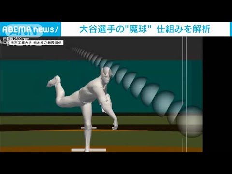 エンゼルス・大谷翔平の“魔球”の秘密とは？研究チームが「スイーパー」を解析(2023年5月31日)