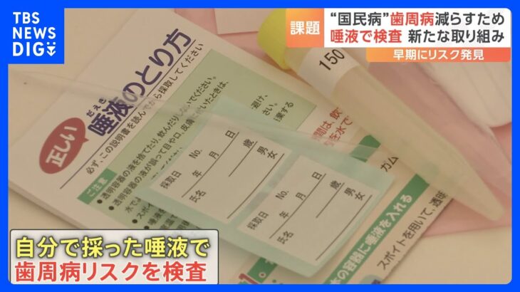 歯周病は「国民病」…健康に大きなリスクも　歯周病を「唾液」でチェックする無料検査イベント行われる｜TBS NEWS DIG