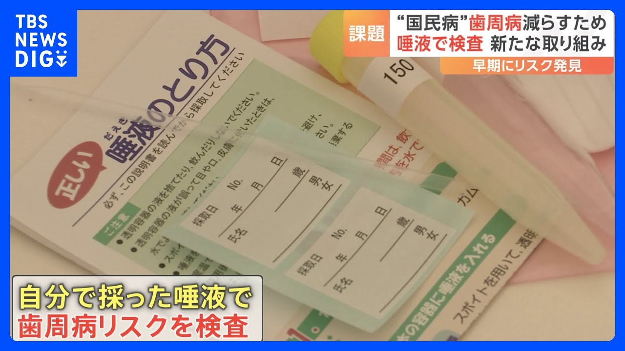歯周病は「国民病」…健康に大きなリスクも　歯周病を「唾液」でチェックする無料検査イベント行われる｜TBS&nbsp;NEWS&nbsp;DIG