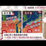 【全国の天気】四国・中国で線状降水帯の恐れも　本州も雨雲発達(2023年6月1日)