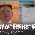 【北朝鮮】”飛翔体”発射も「失敗」異例の発表のなか次の「Xデー」は？｜ANNソウル支局･井上敦支局長