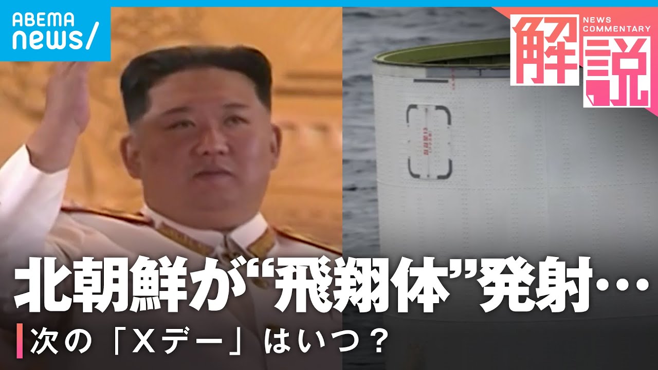 【北朝鮮】”飛翔体”発射も「失敗」異例の発表のなか次の「Xデー」は？｜ANNソウル支局･井上敦支局長