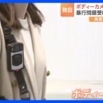 名古屋刑務所 刑務官への「ボディーカメラ」活用開始　“受刑者に暴行”問題　再発防止に向け議論続く｜TBS NEWS DIG
