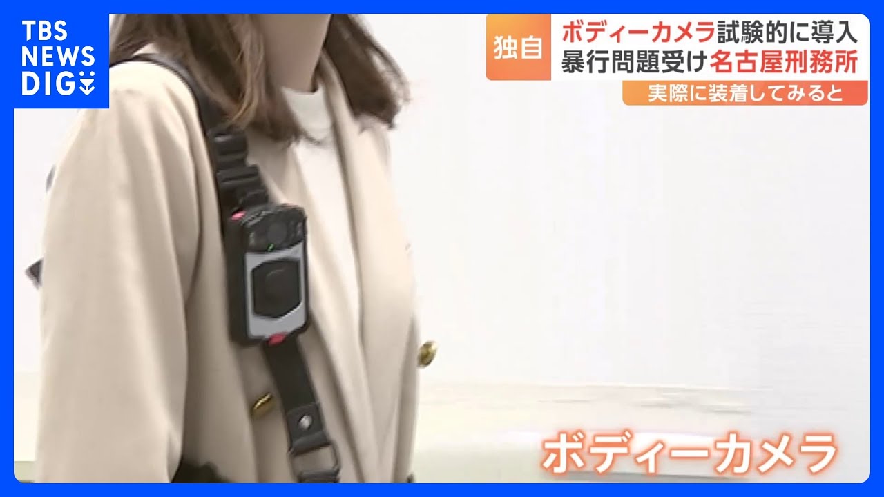 名古屋刑務所&nbsp;刑務官への「ボディーカメラ」活用開始　“受刑者に暴行”問題　再発防止に向け議論続く｜TBS&nbsp;NEWS&nbsp;DIG