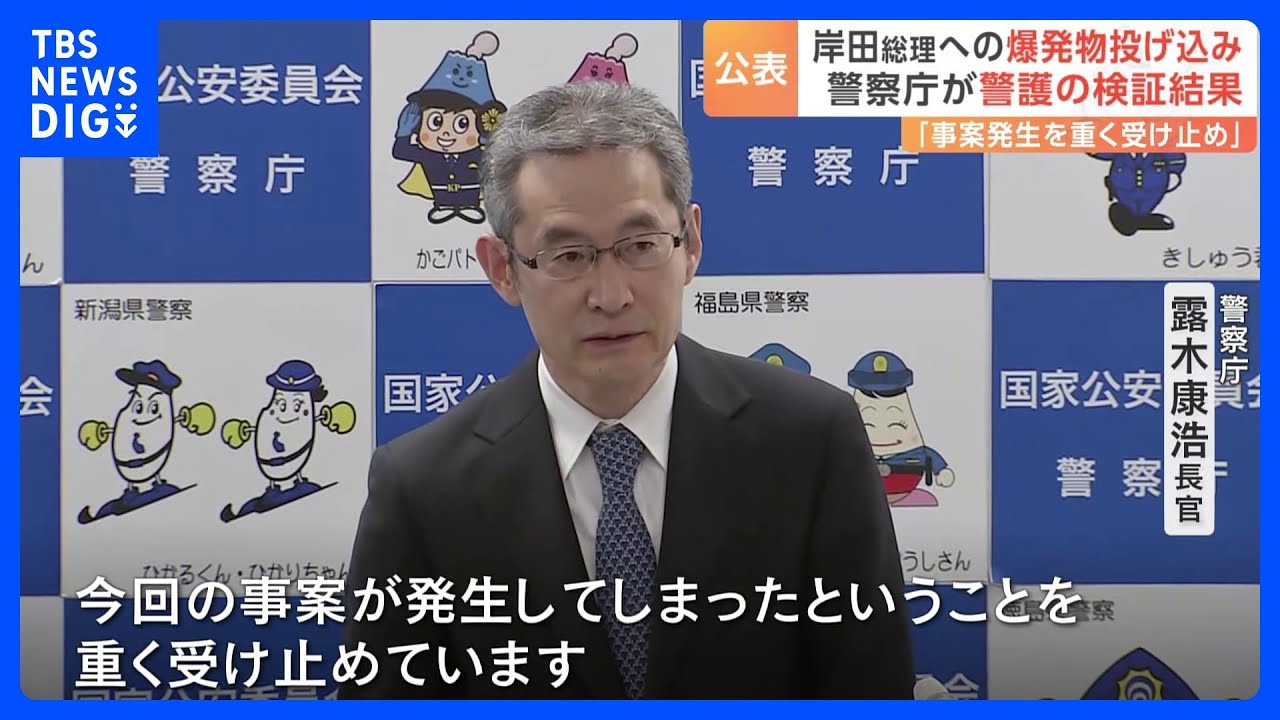 “警察と主催者の連携が不十分だった”&nbsp;岸田総理への爆発物事件　警察庁が警護態勢の検証結果を公表｜TBS&nbsp;NEWS&nbsp;DIG