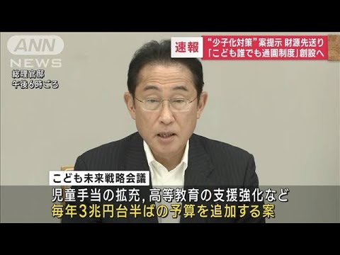 「こども誰でも通園制度」創設へ　“少子化対策”案提示　財源先送り(2023年6月1日)