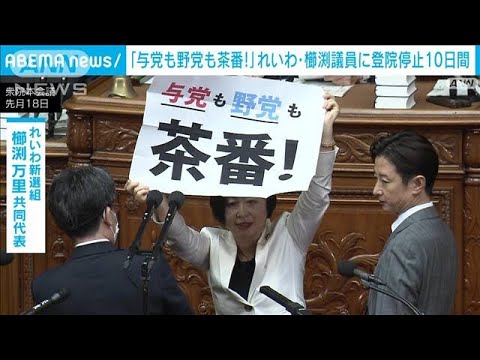 【速報】「与党も野党も茶番！」れいわ・櫛渕氏に登院停止10日間(2023年6月1日)