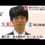 藤井六冠　最年少「七冠」なるか　地元フィーバー　特別メニューも(2023年6月1日)