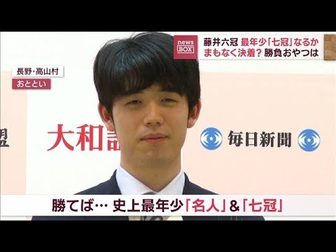 藤井六冠　最年少「七冠」なるか　地元フィーバー　特別メニューも(2023年6月1日)