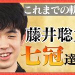 将棋・藤井聡太 七冠達成！これまでの軌跡をまとめて配信　史上2人目の快挙＆最年少「名人」誕生【ニュースまとめ】ANN/テレ朝