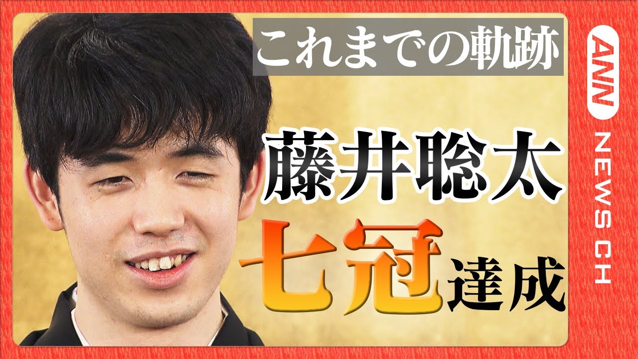 将棋・藤井聡太 七冠達成！これまでの軌跡をまとめて配信　史上2人目の快挙＆最年少「名人」誕生【ニュースまとめ】ANN/テレ朝