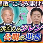 【ヨコスカ解説】全面対決？ならない？相次ぐ不祥事にねじれ議会で強気になれない維新と、対決を避けたい公明の今後