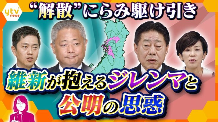 【ヨコスカ解説】全面対決？ならない？相次ぐ不祥事にねじれ議会で強気になれない維新と、対決を避けたい公明の今後