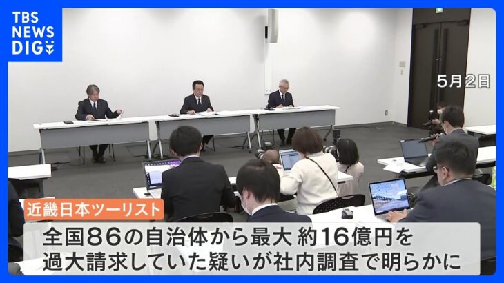 近畿日本ツーリストを家宅捜索 “ワクチン業務”委託料を過大請求　詐欺の疑いで捜査｜TBS NEWS DIG