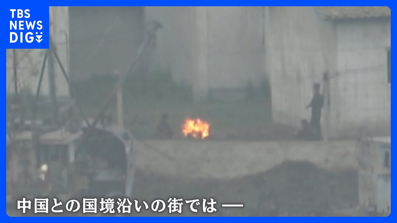 北朝鮮“再び「衛星」を打ち上げる”　中朝国境では…兵士がたき火｜TBS&nbsp;NEWS&nbsp;DIG