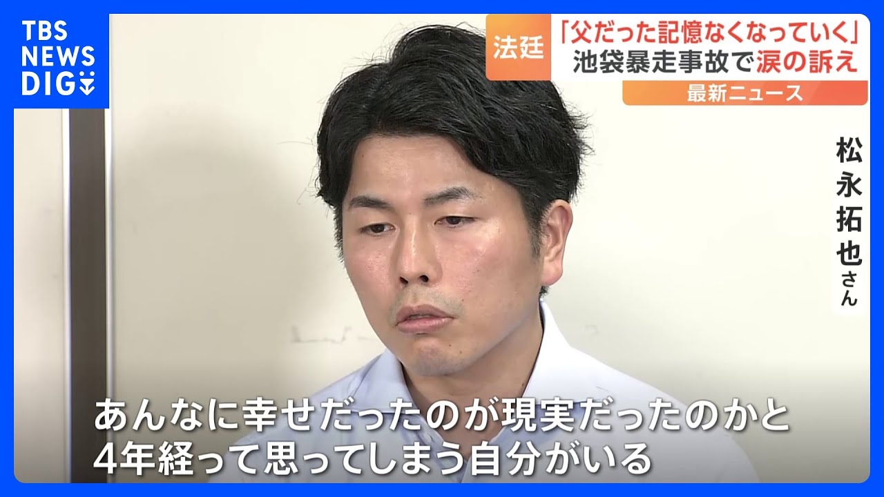 池袋暴走事故の民事訴訟　松永拓也さんが意見陳述「3人で過ごした日々は夢だったのか、父だった記憶がなくなっていくのがつらい」｜TBS&nbsp;NEWS&nbsp;DIG