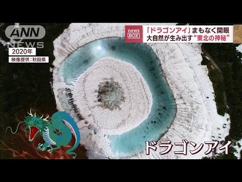 「ドラゴンアイ」まもなく開眼　大自然が生み出す“東北の神秘”(2023年6月1日)