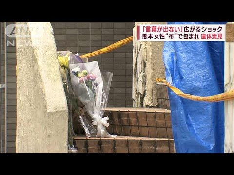 「言葉が出ない」広がるショック　熊本女性“布”で包まれ遺体発見(2023年6月1日)