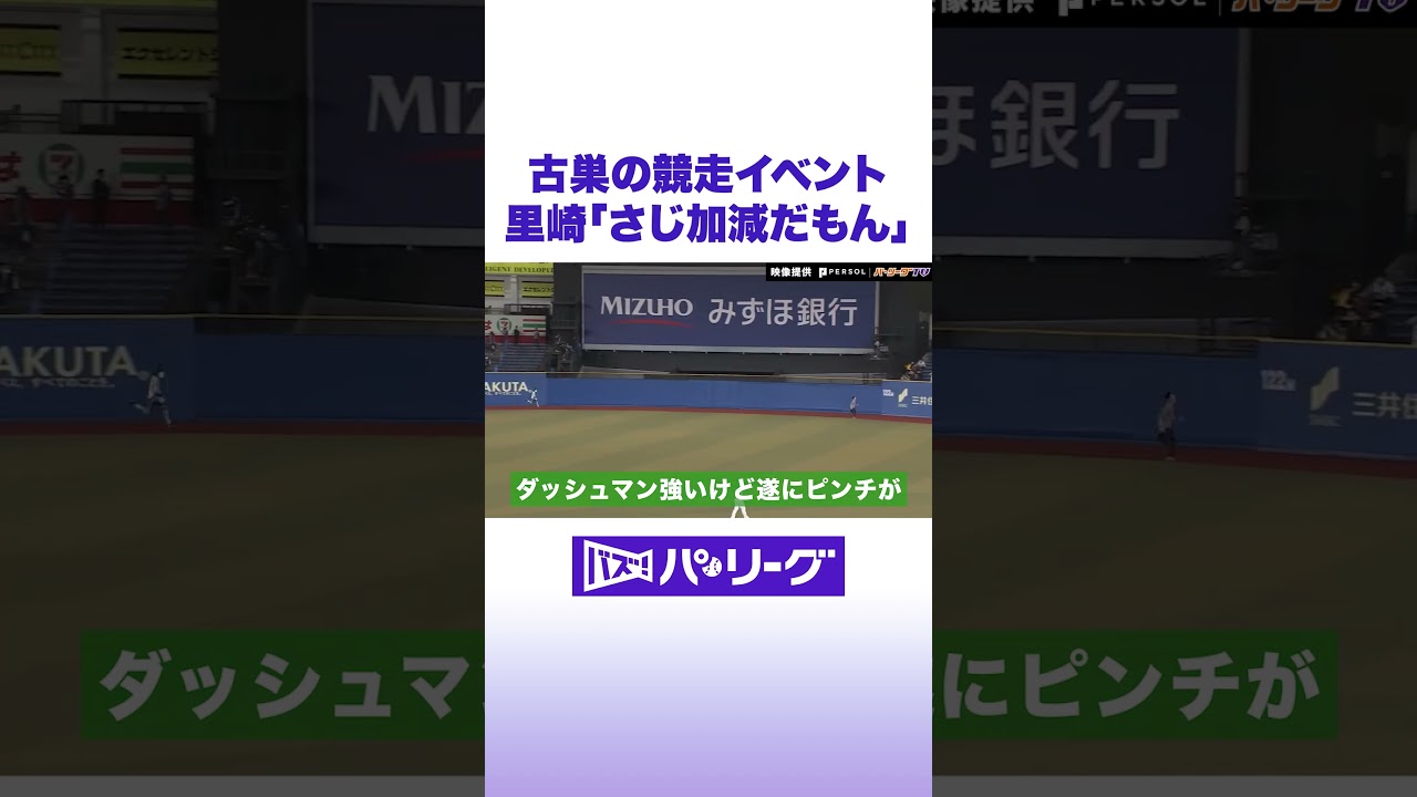 古巣の競走イベント　里崎「さじ加減だもん」 #バズパ #shorts